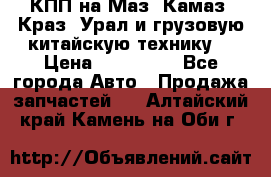 КПП на Маз, Камаз, Краз, Урал и грузовую китайскую технику. › Цена ­ 125 000 - Все города Авто » Продажа запчастей   . Алтайский край,Камень-на-Оби г.